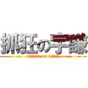 抓狂の宇謙 (attack on titan)