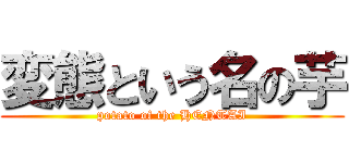 変態という名の芋 (potato of the HENTAI)