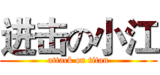 进击の小江 (attack on titan)