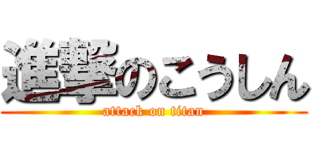 進撃のこうしん (attack on titan)