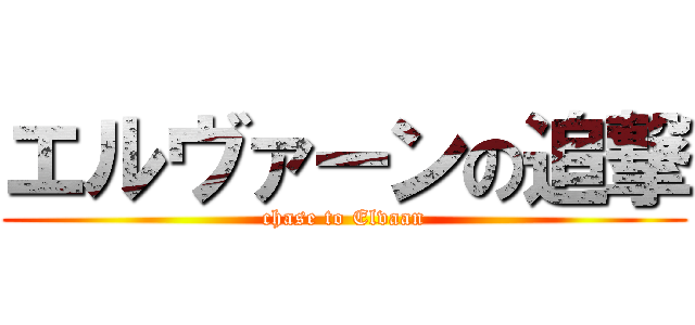 エルヴァーンの追撃 (chase to Elvaan)