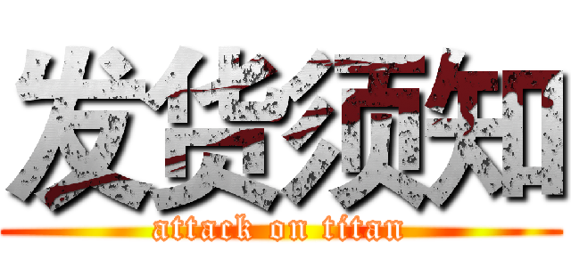 发货须知 (attack on titan)