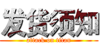 发货须知 (attack on titan)