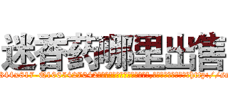 迷香药哪里出售 (迷香药哪里出售【电-151x68344x817-Q1065427042元吉药业】我们做的是长期生意,靠的是老客户长期支持http://sngk.net/70W0dt

参考消息网我们做的是长期生意,靠的是老客户长期支持也许我们早该意识到，就连鲍勃·霍斯金斯（金球奖戏剧类电影男主角 
)