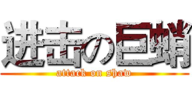 进击の巨蛸 (attack on shaw)