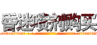 昏迷喷剂购买 (昏迷喷剂购买【电-话151x68344x817-Q1065427042元-吉-药-业】我们做的是长期生意,靠的是老客户长期支持 昏迷喷剂购买在发表了一篇http://sngk.net/6JVdHM

参考消息网我们做的是长期生意,靠的是老客户长期支持也许我们早该意识到，就连鲍勃·霍斯金斯（金球奖戏剧类电影男主角 
)