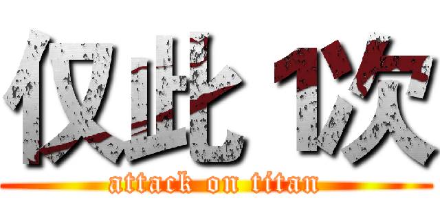 仅此１次 (attack on titan)
