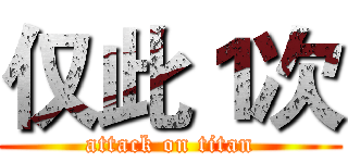 仅此１次 (attack on titan)