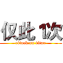 仅此１次 (attack on titan)