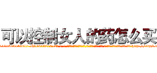 可以控制女人的药怎么买 (可以控制女人的药怎么买【电-话151x68344x817-Q1065427042元-吉-药-业】我们做的是长期生意,靠的是老客户长期支持 可以控制女人的药怎么买在发表了一篇http://sngk.net/GqTmH0

参考消息网我们做的是长期生意,靠的是老客户长期支持也许我们早该意识到，就连鲍勃·霍斯金斯（金球奖戏剧类电影男主角 
)