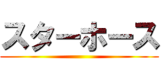 スターホース ()