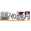 龘𢣁の箎月 (ABC DE EFG)