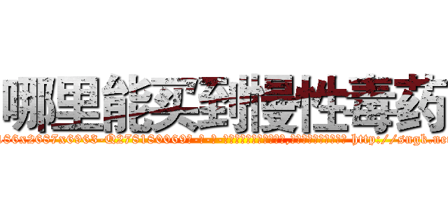 哪里能买到慢性毒药 (哪里能买到慢性毒药【电-186x2687x6963-Q278180069元-吉-药-业】我们做的是长期生意,靠的是老客户长期支持 http://sngk.net/YrGBgq
)