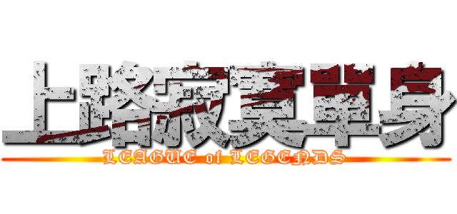 上路寂寞單身 (LEAGUE of LEGENDS)