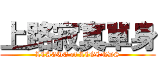 上路寂寞單身 (LEAGUE of LEGENDS)