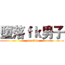 墮落ｆｋ男子 (you Gii)