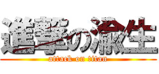 進撃の渝生 (attack on titan)