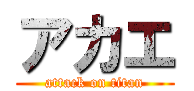 アカエ (attack on titan)