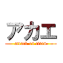 アカエ (attack on titan)