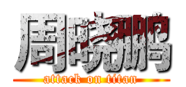 周晓鹏 (attack on titan)