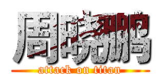 周晓鹏 (attack on titan)