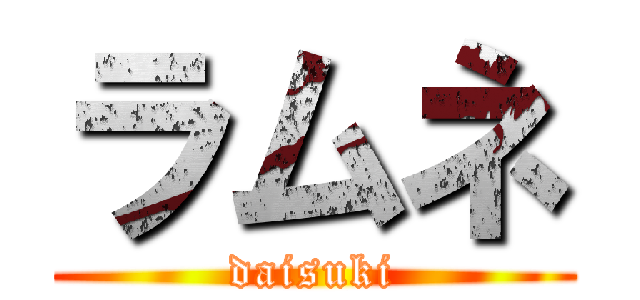 ラムネ (daisuki)