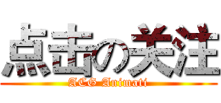 点击の关注 (ACG Animati)