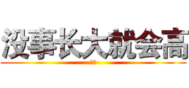 没事长大就会高 (妹妹)