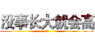 没事长大就会高 (妹妹)