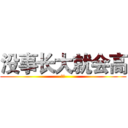 没事长大就会高 (妹妹)