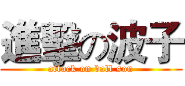 進擊の波子 (attack on ball son)