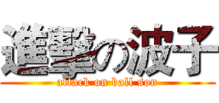 進擊の波子 (attack on ball son)