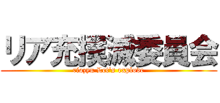 リア充撲滅委員会 (riazyu Let's explode)
