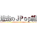 进击のＪＰｏｐ組 (attack on Jpop)