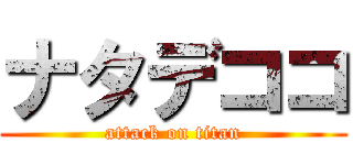 ナタデココ (attack on titan)