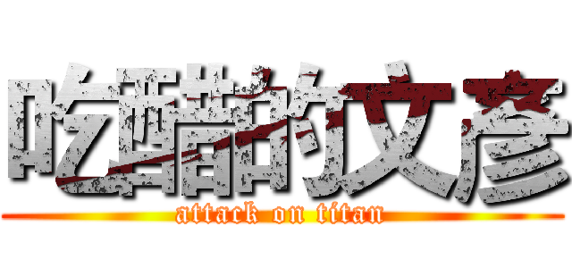 吃醋的文彥 (attack on titan)