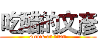 吃醋的文彥 (attack on titan)