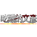 吃醋的文彥 (attack on titan)