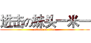 进击の妹头一米一 (attack on titan)
