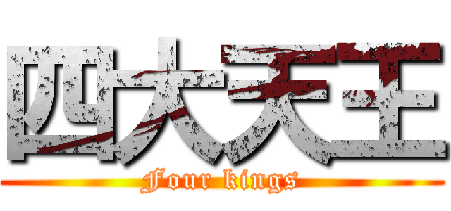四大天王 (Four kings)