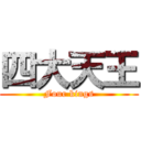 四大天王 (Four kings)