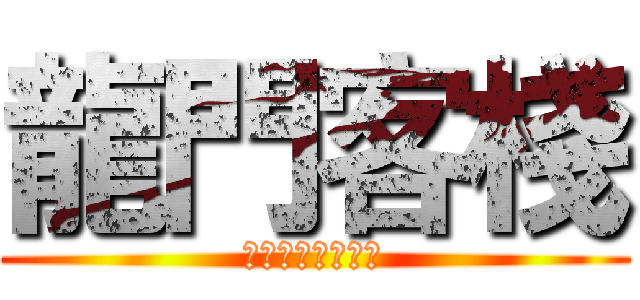 龍門客棧 (那年那月那天的你)