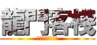 龍門客棧 (那年那月那天的你)