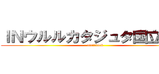 ＩＮウルルカタジュタ国立公園 (airｓ　lock)