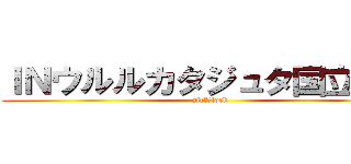 ＩＮウルルカタジュタ国立公園 (airｓ　lock)