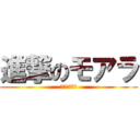 進撃のモアラ (あいるの咆哮)