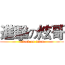 進擊の炫哥 (attack on titan)