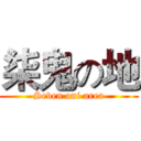 柒鬼の地 (Seven oni area)