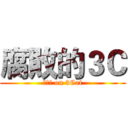 腐敗的３Ｃ (??? on 3Cat)