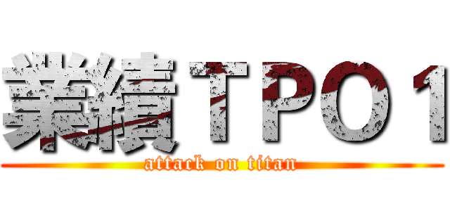 業績ＴＰＯ１ (attack on titan)